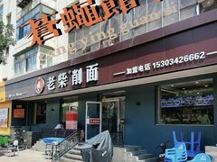 -老柴削面(向阳里店)