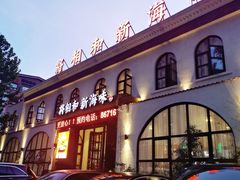 -将相和·海鲜蒸饺大连菜