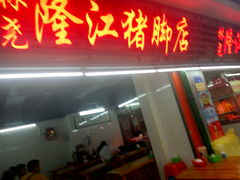 门面-林尧隆江猪脚饭店(东门店)