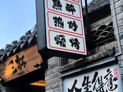 -三杯赤運·中式小酒馆(所城里店)