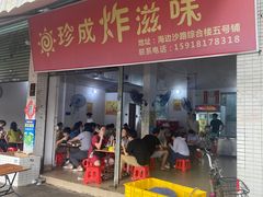 门面-珍成炸滋味