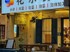 -花乐餐厅(涠洲岛店)