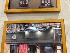 -永丰面馆(汉口路店)