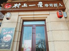 门面-村上一屋·亚洲菜融合小馆(南楼店)