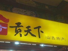 -贡天下山西特产(鼓楼街店)
