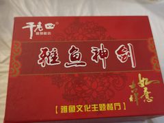 -干老四雅鱼饭店(滨江西路店)