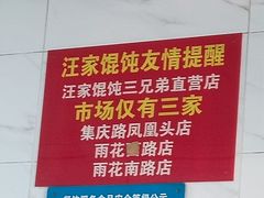 -汪家馄饨(集庆路店)