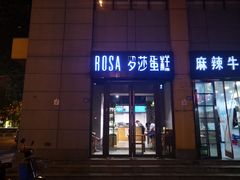 门面-罗莎蛋糕(奥山府店)