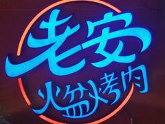 -老安火盆烤肉(金寨路店)