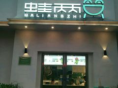 门面-蛙两只美蛙鱼头火锅(恒茂店)