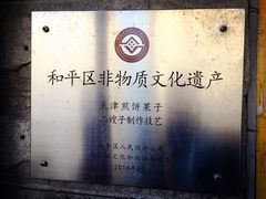 -清真·二嫂子煎饼果子(卫津路总店)