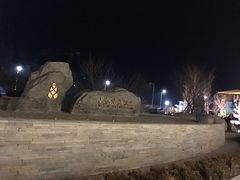 -大连金石滩绿发温泉假日酒店