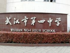 -武汉市第四中学