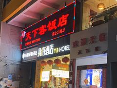 -天下客饭店(中山路店)