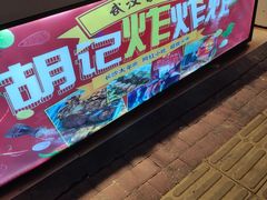 -胡仁根胡记炸炸炸