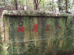 -普陀山慧济禅寺