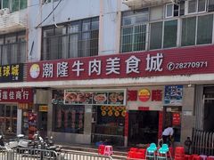 -潮隆牛肉美食城(莲花路店)