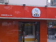 门面-来伊份(田东路店)