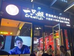 -一只虾·小龙虾·烧烤·肉蟹煲(同泰时代广场店)