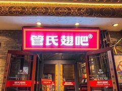 -管氏翅吧(护国寺店)