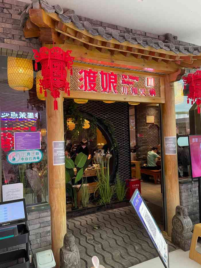 渡娘火锅合生汇购物中心店