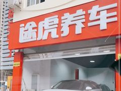 -途虎养车工场店(普善路店)