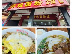 -肆姐面粉馆(坡子街店)