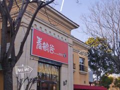 -青鹤谷(苏州店)