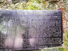 -杭州西湖风景名胜区-三生石