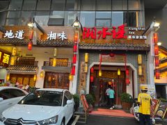 -湘水谣(芙蓉店)