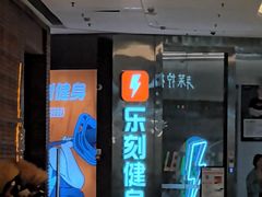 -乐刻健身(龙湖杭州紫荆天街精品店)