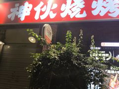 -神伙烧烤(江北黄泥塝店)