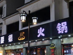 -要德火锅(甪直店)