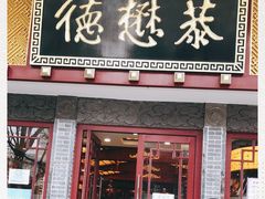 门面-德懋恭(西大街店)