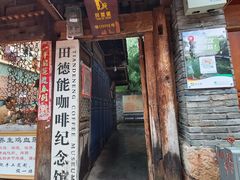门面-田德能咖啡博物馆