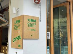 -大青树咖啡(大理古城店)