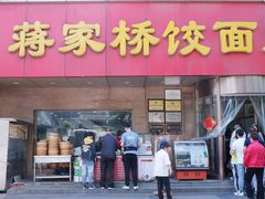 门面-蒋家桥饺面店(广陵路店)
