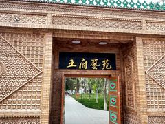 -库车王府