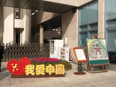 -泰康之家·申园