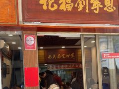 -恩宁刘福记(东华东路店)