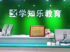 -学知乐教育·幼小衔接·小学科辅导(嘉定镇校区)