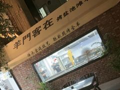 -羊门客在·烤盐池滩羊·川菜