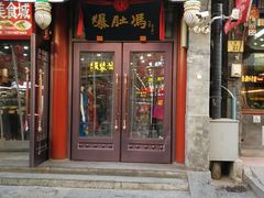 门面-爆肚冯(廊房二条店)