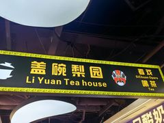 -盖碗儿梨园·变脸吐火·川剧(天府广场店)
