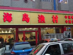 门面-海岛渔村大酒店(云霄路店)