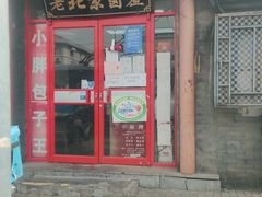 门面-小胖包子王(阜成门内店)