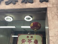 门面-公利真料竹蔗水(中环店)