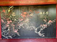 -梅园