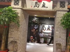 门面-局气 烤鸭·北京菜(光华路店)