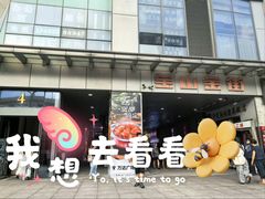 -万达广场(宝山店)